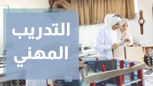 التدريب المهنيّ ... استعداد دائم لاستقبال طلبة جدد