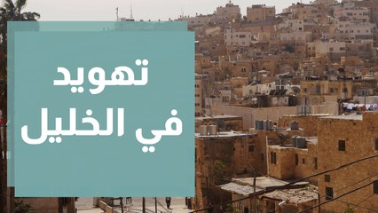 مشروع تهويدي جديد في الخليل ... ما المطلوب لحماية الحرم الإبراهيمي؟