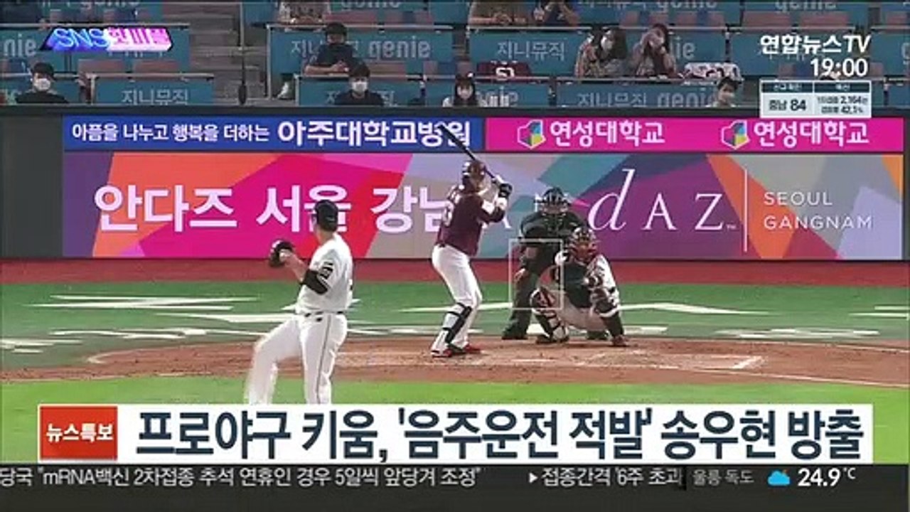 [SNS핫피플] 프로야구 키움, '음주운전 적발' 송우현 방출 外