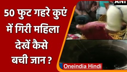Kerala: 50 फीट गहरे कुएं में गिरी महिला, सही सलामत ऐसे निकाला गया बाहर | वनइंडिया हिंदी