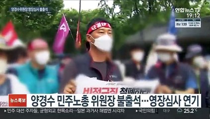 下载视频: 양경수 민주노총 위원장, 영장심사 불출석…