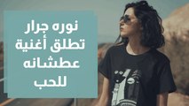 نوره جرار تطلق أغنية عطشانه للحب