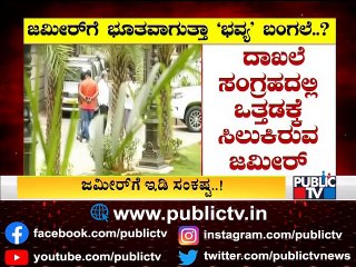 ಜಮೀರ್‌ಗೆ ಭವ್ಯ ಬಂಗಲೆಯೇ ಭೂತವಾಗಿ ಕಾಡಲಿದ್ಯಾ..? | Zameer Ahmed Khan House | ED Raid