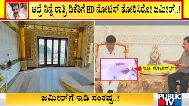 Did Zameer Ahmed Khan Lie About Enforcement Directorate Notice..? | DK Shivakumar