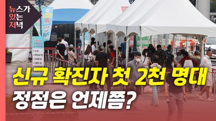 [뉴있저] 신규 확진자 첫 2천 명대...정점은 언제쯤? / YTN