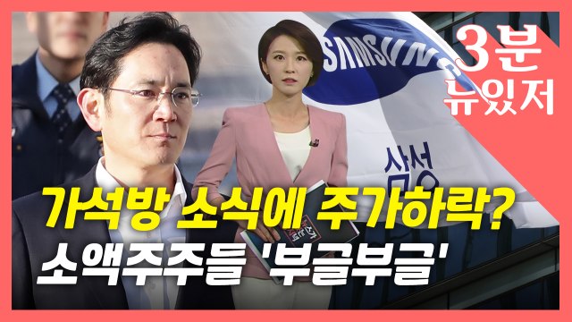 [뉴있저] '가석방' 소식에 주가 하락?... 이재용 다시 들어가 소액주주 '부글부글' / YTN