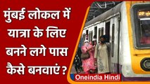 Coronavirus: Mumbai Local train के लिए बनने लगे पास, जानें BMC की गाइडलाइन | वनइंडिया हिंदी