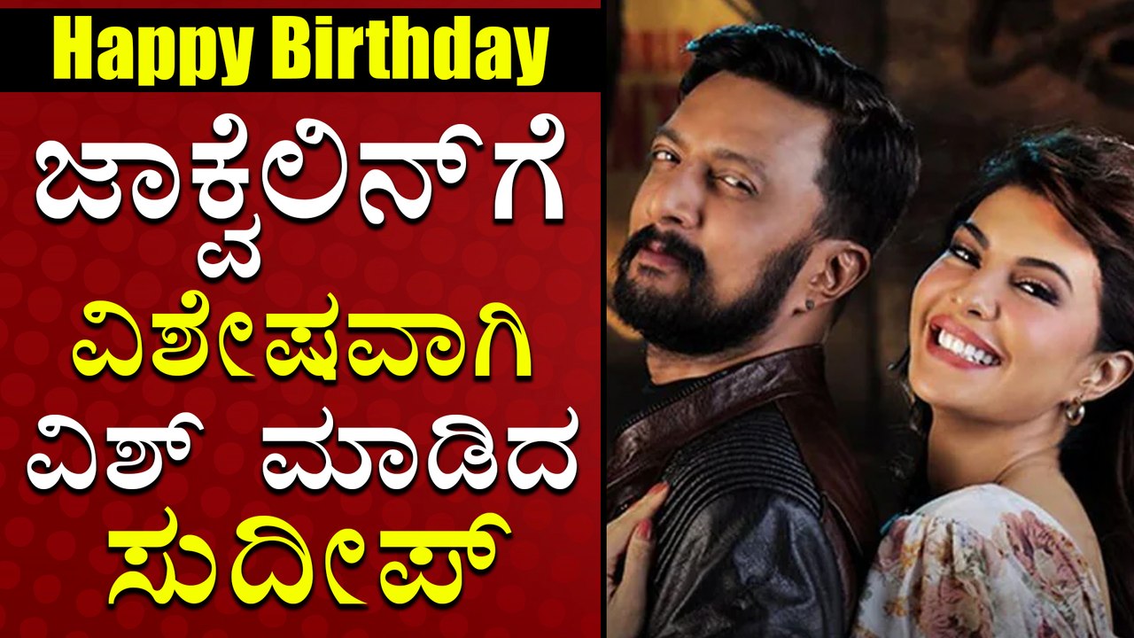 ಜಾಕ್ವೆಲಿನ್ ಹುಟ್ಟುಹಬ್ಬಕ್ಕೆ ವಿಶೇಷ ಪೋಸ್ಟರ್ ರಿಲೀಸ್ ಮಾಡಿ ವಿಶ್ ಮಾಡಿದ ಕಿಚ್ಚ