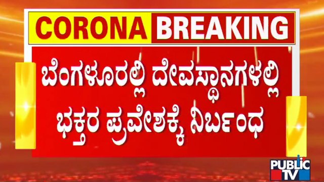 Temples To Be Closed For Devotees On Saturday, Sunday and Public Holidays: Bengaluru DC