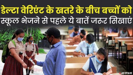 Corona संकट के बीच जारी रखनी है बच्चों की पढ़ाई, तो उन्हें याद करा दें ये बातें | School Reopen India