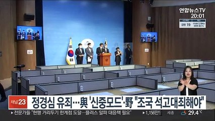 정경심 유죄…與 '신중모드'·野 "조국 석고대죄해야"