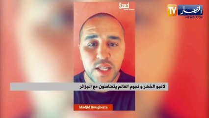 لاعبو الخضر و نجوم العالم يتضامنون مع الجزائر
