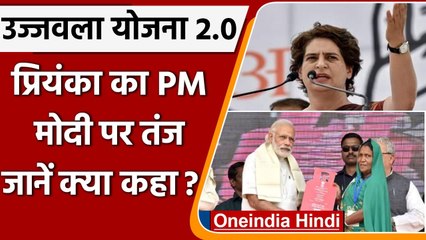 PM Ujjwala Yojana को लेकर Priyanka Gandhi का BJP Govt पर तंज, कही ये बात | वनइंडिया हिंदी