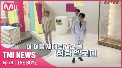 [79회] '경쾌하고 에너지 넘치는 안무' 이 여름을 갖고 놀 신곡 'THRILL RIDE'로 컴백한 더보이즈