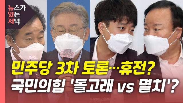 [뉴있저] 민주당 3차 토론, 오늘도 '충돌'?...국민의힘 토론회 놓고 '집안싸움' / YTN
