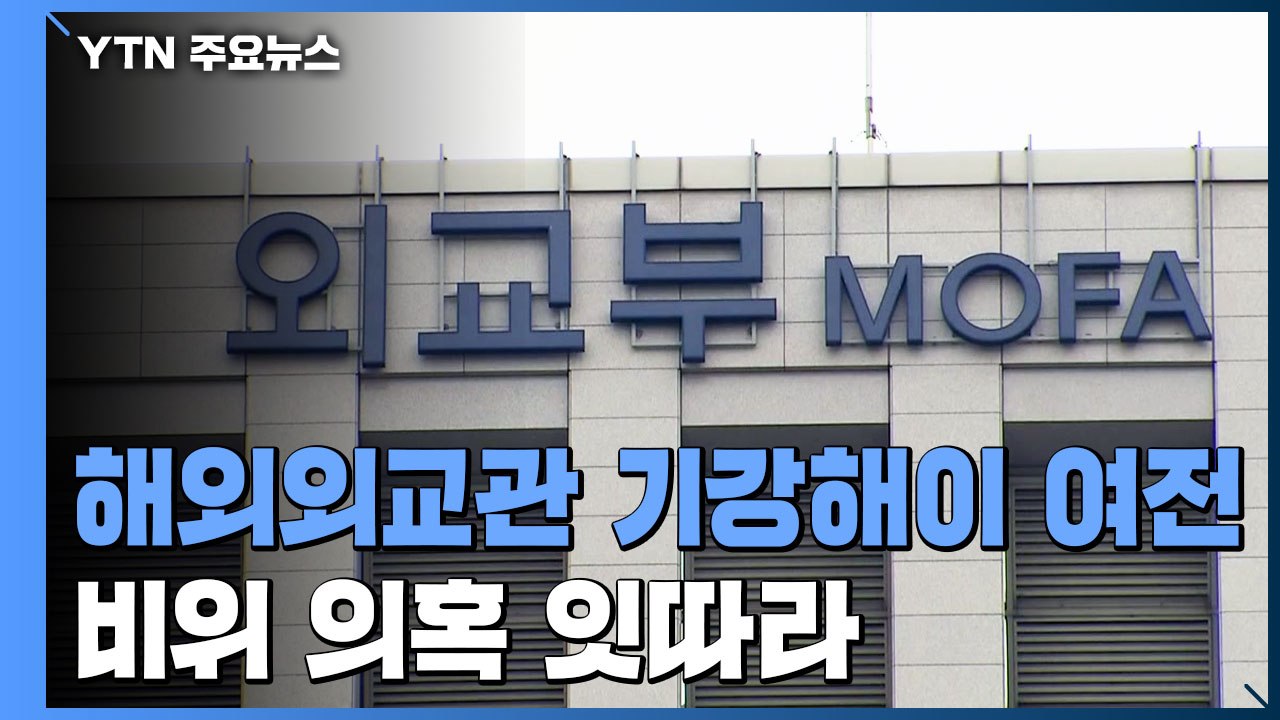 정의용 장관 아래 외교관 기강해이 여전...주미 총영사 비위 의혹 잇따라 / YTN