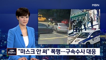 '폭행에 흉기 위협' 잇따르는 마스크 싸움…"구속수사 엄정 대응"