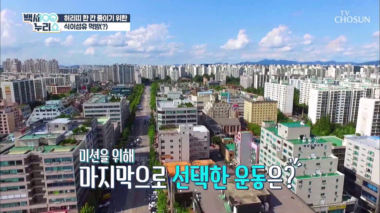 특단의 조치 단시간에 높은 운동 효과를 주는 전신 운동 TV CHOSUN 202108...