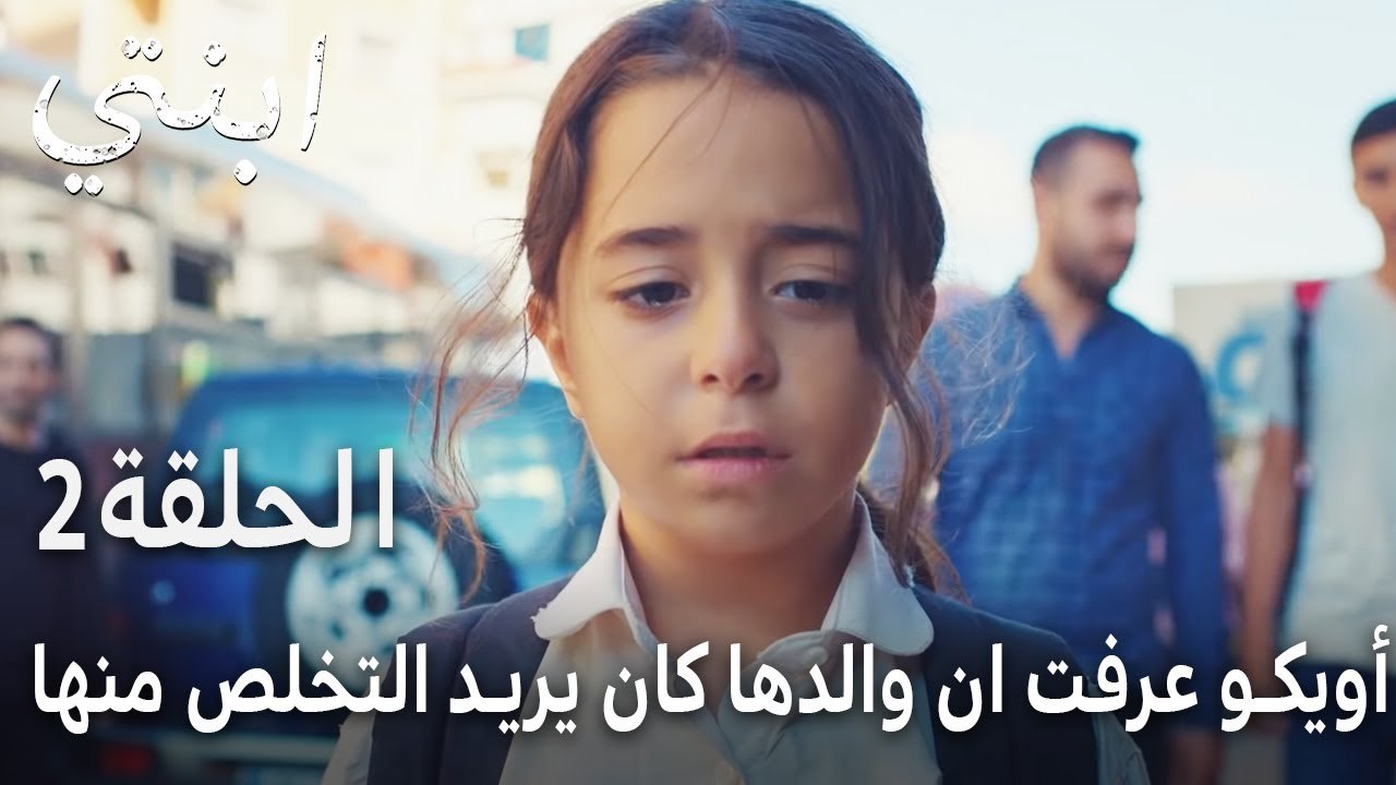 مسلسل ابنتي الحلقة 2 - أويكو عرفت ان والدها كان يريد التخلص منها