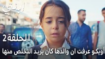 مسلسل ابنتي الحلقة 2 - أويكو عرفت ان والدها كان يريد التخلص منها