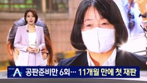 공판준비만 6회…윤미향, 기소 11개월 만에 첫 재판