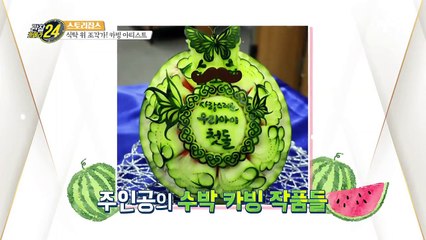 식탁 위에 꽃을 피우다! 식탁 위 아름다움을 조각하는 ✿카빙 아티스트✿ 명장의 실력은?!