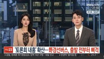 '토론회 내홍' 확산…野경선, 출발 전부터 '삐걱'