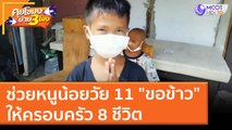 ช่วยหนูน้อยวัย 11 