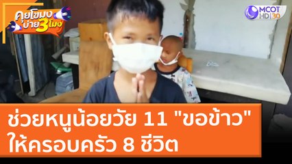 ช่วยหนูน้อยวัย 11 "ขอข้าว" ให้ครอบครัว 8 ชีวิต (11 ส.ค. 64) คุยโขมงบ่าย 3 โมง