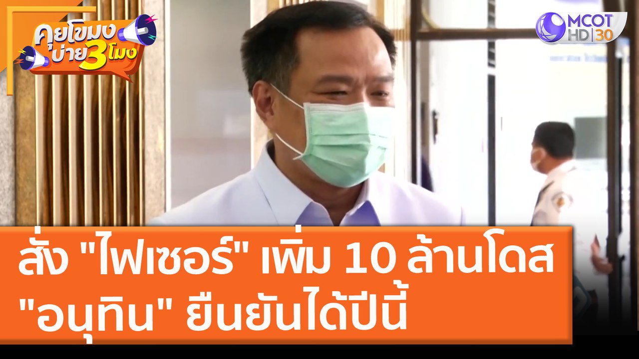 สั่ง "ไฟเซอร์" เพิ่ม 10 ล้านโดส รวมเป็น 30 ล้าน "อนุทิน" ยืนยันได้ปีนี้ (11 ส.ค. 64) คุยโขมงบ่าย 3 โมง