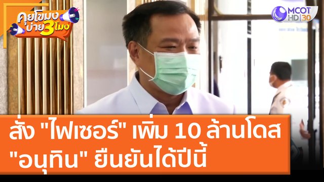 สั่ง ไฟเซอร์ เพิ่ม 10 ล้านโดส รวมเป็น 30 ล้าน อนุทิน ยืนยันได้ปีนี้ (11 ส.ค. 64) คุยโขมงบ่าย 3 โมง