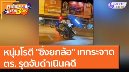 หนุ่มโรตี "ซิ่งยกล้อ" เทกระจาด ตร. รุดจับดำเนินคดี (11 ส.ค. 64) คุยโขมงบ่าย 3 โมง