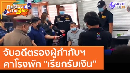 จับอดีตรองผู้กำกับฯ คาโรงพัก "เรียกรับเงิน" (11 ส.ค. 64) คุยโขมงบ่าย 3 โมง