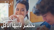 مسلسل ابنتي الحلقة 2 - تحضر لأبيها الأكل