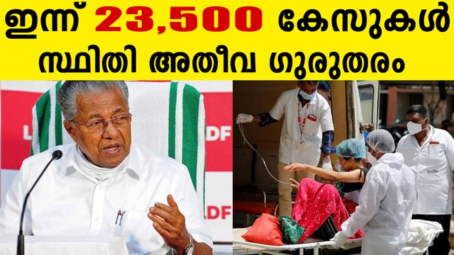 സംസ്ഥാനത്ത് ഇന്ന് 23,500 പേര്‍ക്ക് കോവിഡ്-19 സ്ഥിരീകരിച്ചു. തൃശ