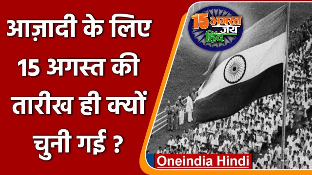 75th Independence Day 2021: India की आज़ादी के लिए 15 August ही क्यों चुना गया? | वनइंडिया हिंदी