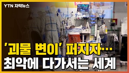 [자막뉴스] '괴물 변이' 퍼지자...최악의 수준으로 다가서는 세계 / YTN