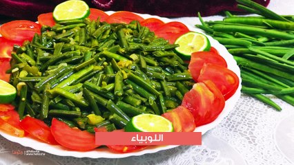 طريقة عمل اللوبيا الخضراء بالزيت بدون لحمة