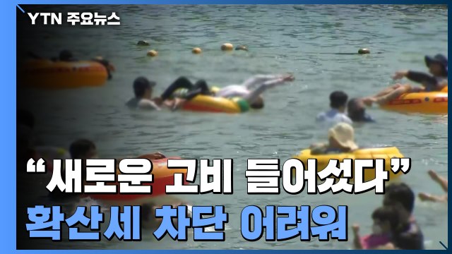 코로나19의 새로운 국면 ... 현재 방역조치로 확산세 차단 어려워 / YTN