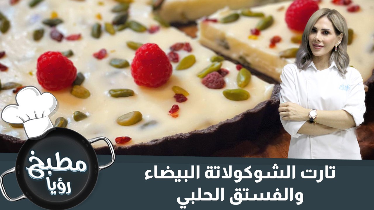 تارت الشوكولاتة البيضاء والفستق الحلبي