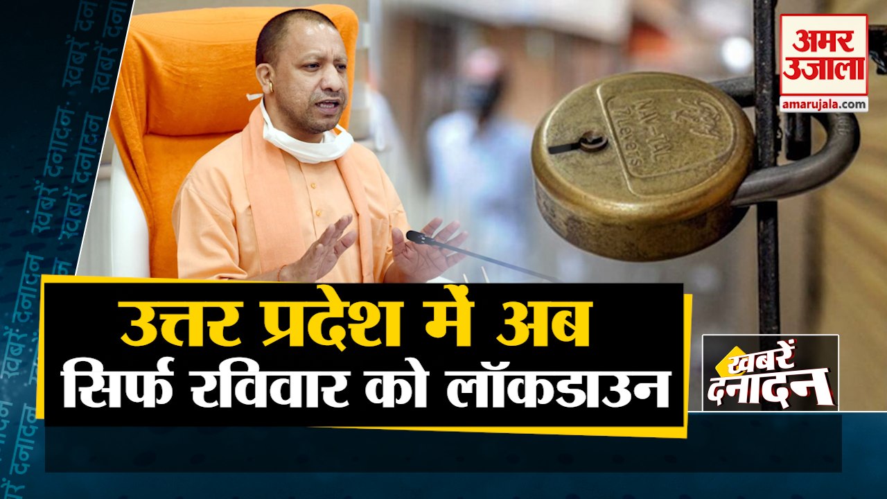UP में सिर्फ Sunday को रहेगा Lockdown, जानें पूरी गाइडलाइन समेत 10  Big News  |Yogi Adityanath Govt