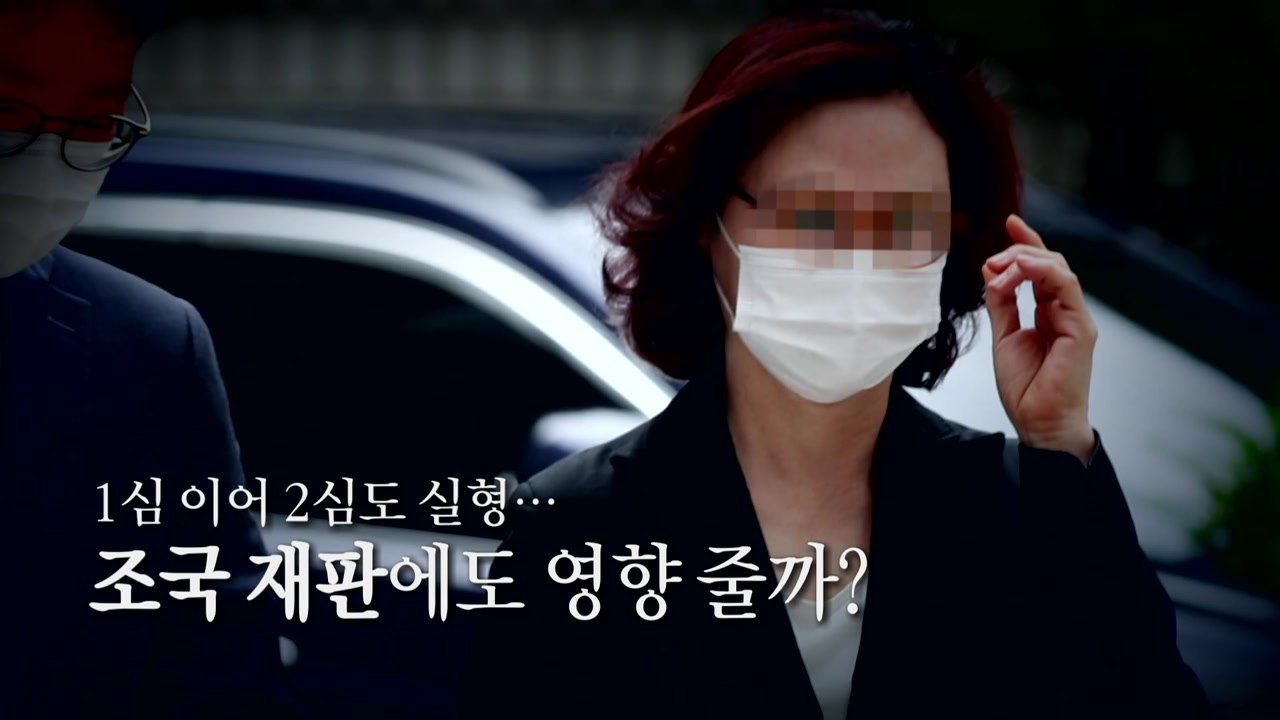 [영상] 1심 이어 2심도 실형...조국 재판에도 영향 줄까 / YTN