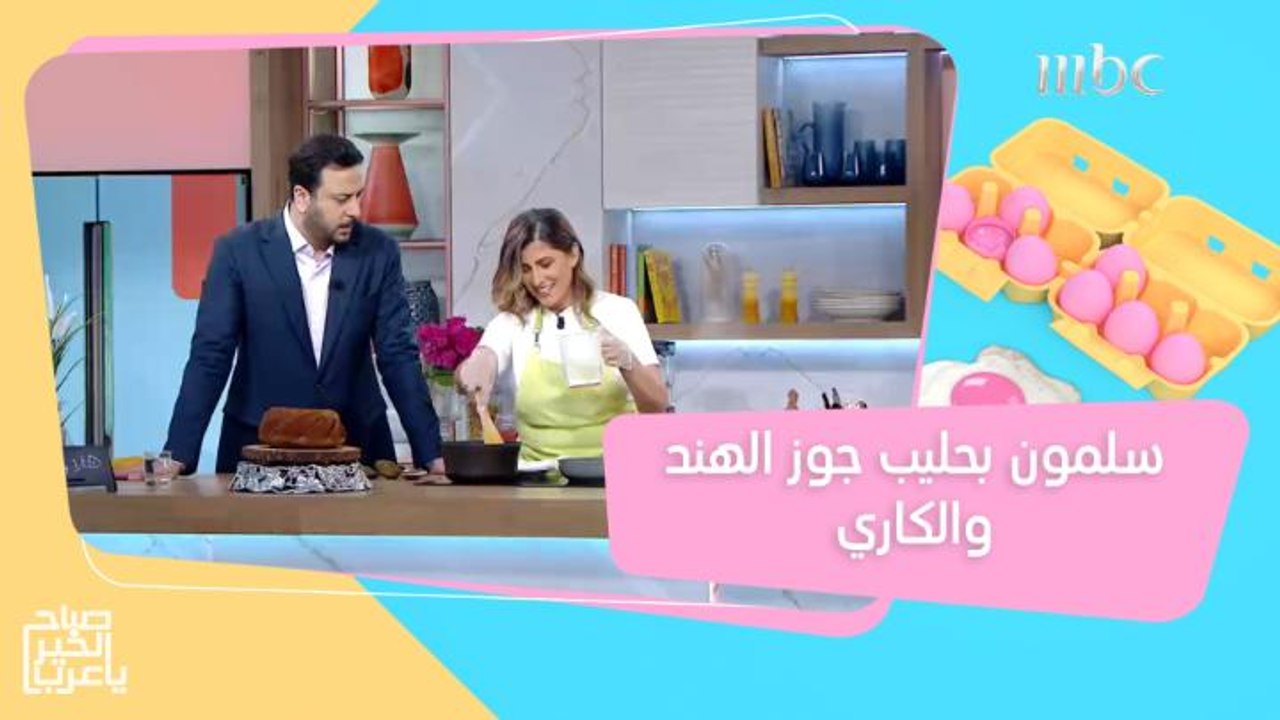 استمتع بمذاق السلمون الشهي مع حليب جوز الهند وا...