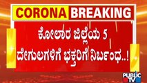 No Entry For Devotees At 5 A Grade Temples In Kolar | Covid 19 Third Wave Scare