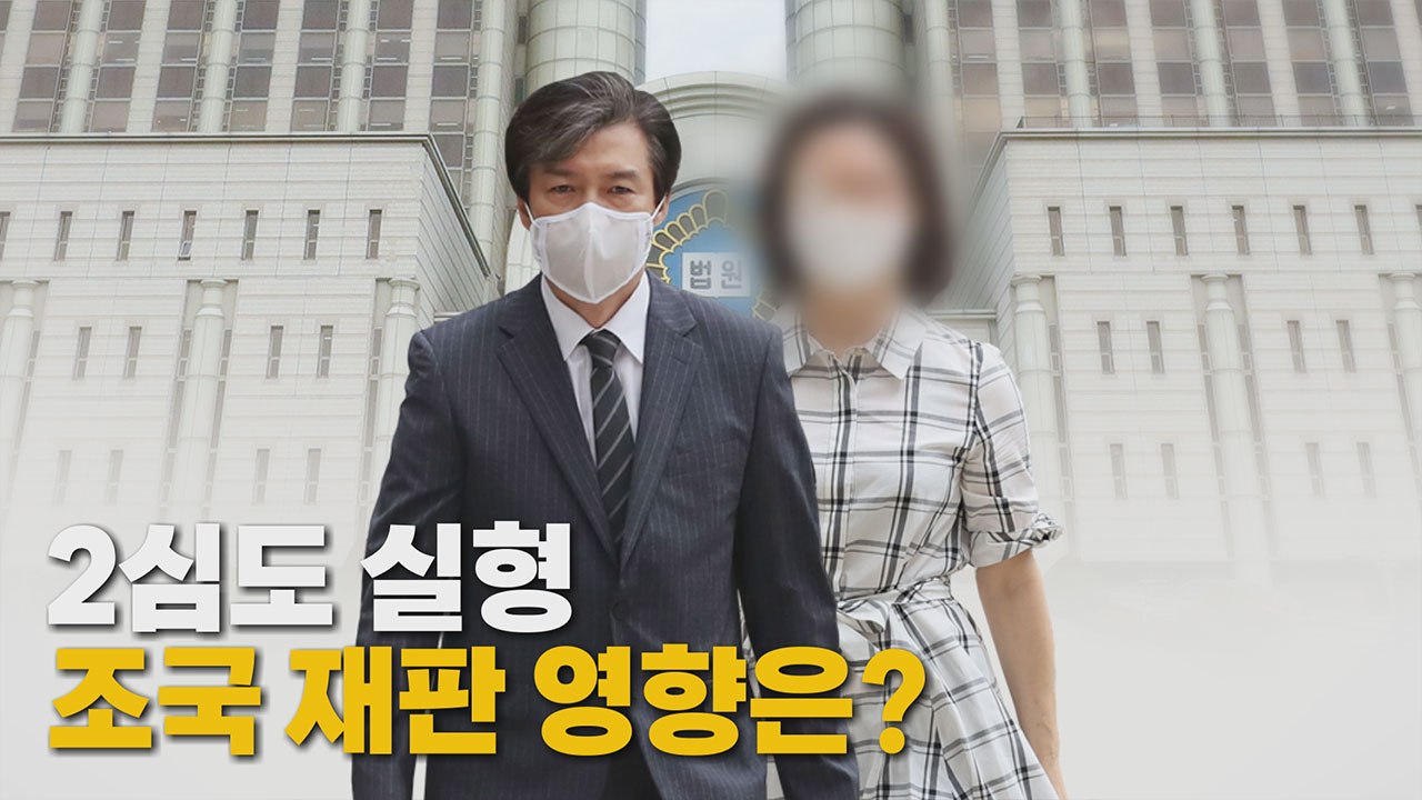 [나이트포커스] 정경심 2심도 실형...조국 재판 영향은? / YTN