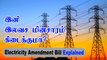 மின்சார சட்ட திருத்த மசோதா சொல்வதென்ன?| Electricity Amendment Bill 2021 | Explained