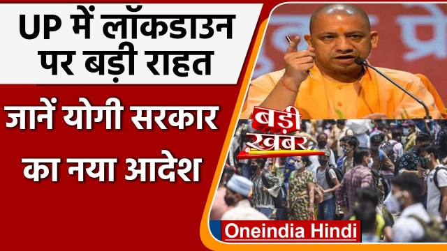 Uttar Pradesh Lockdown: Saturday का lockdown खत्म, अब सिर्फ Sunday को Corona Curfew |वनइंडिया हिंदी