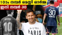 Lionel Messi will wear jersey number 30 in PSG | Oneindia Malayalam