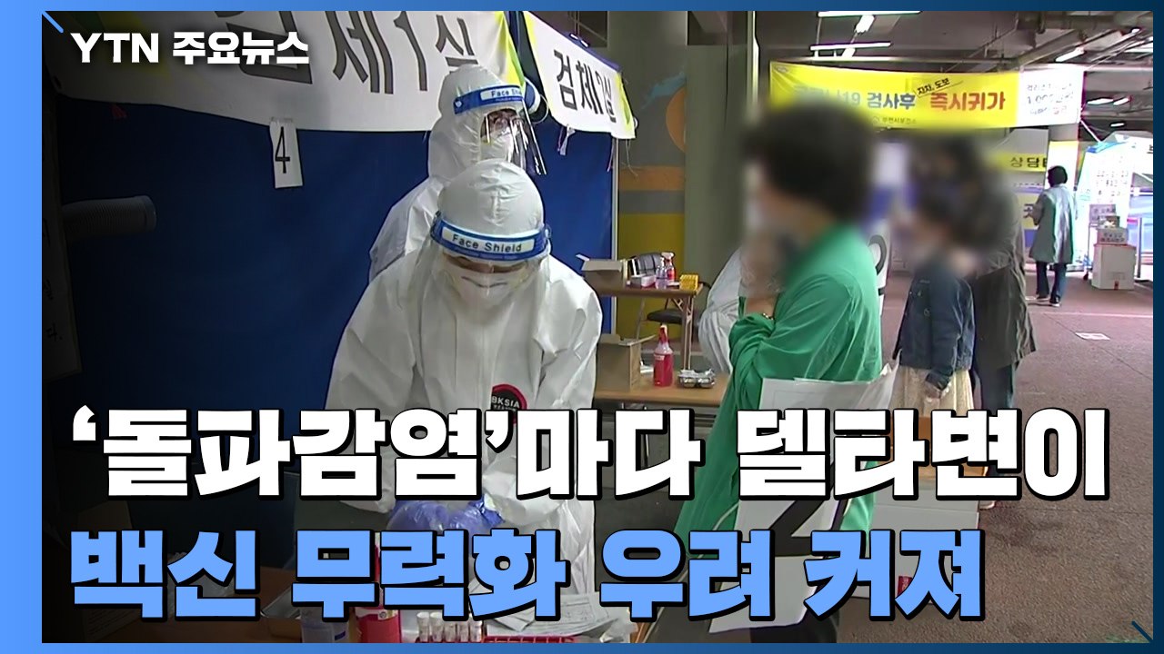 잇단 '돌파감염' 알고 보니 '델타 변이'..."백신 무력화 우려" / YTN
