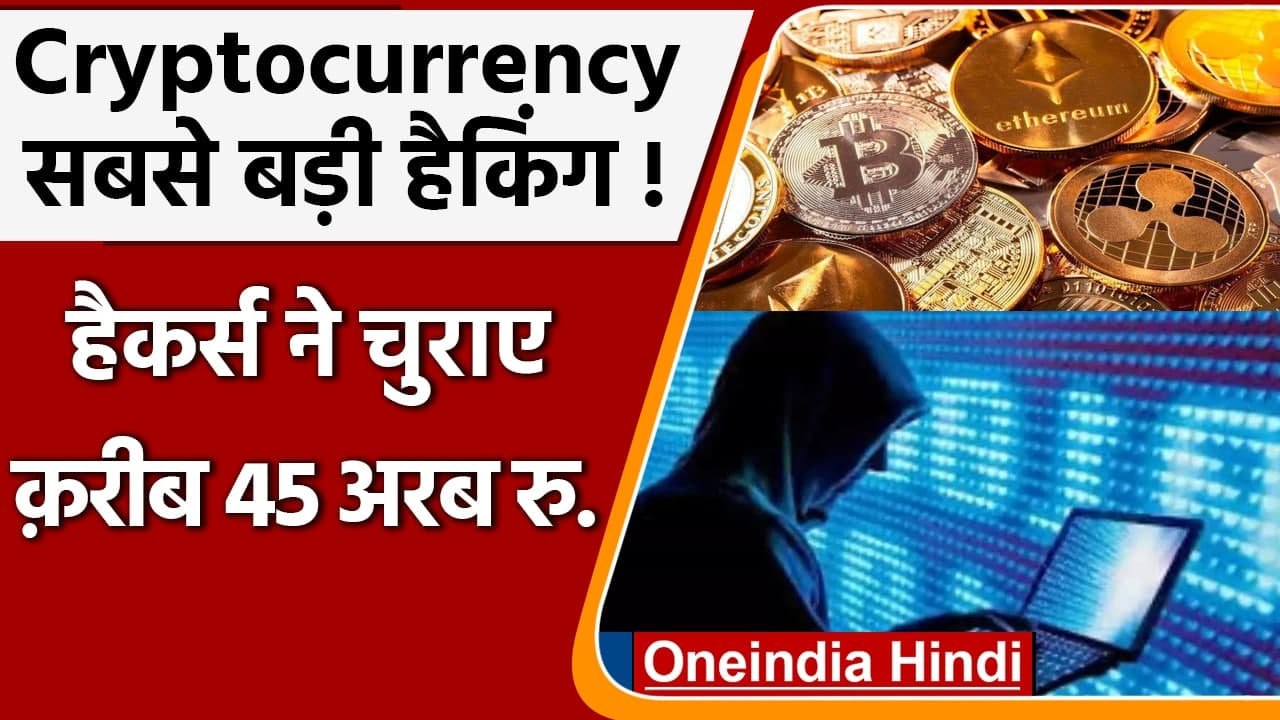 Digital Currency की सबसे बड़ी चोरी, Hackers ने...